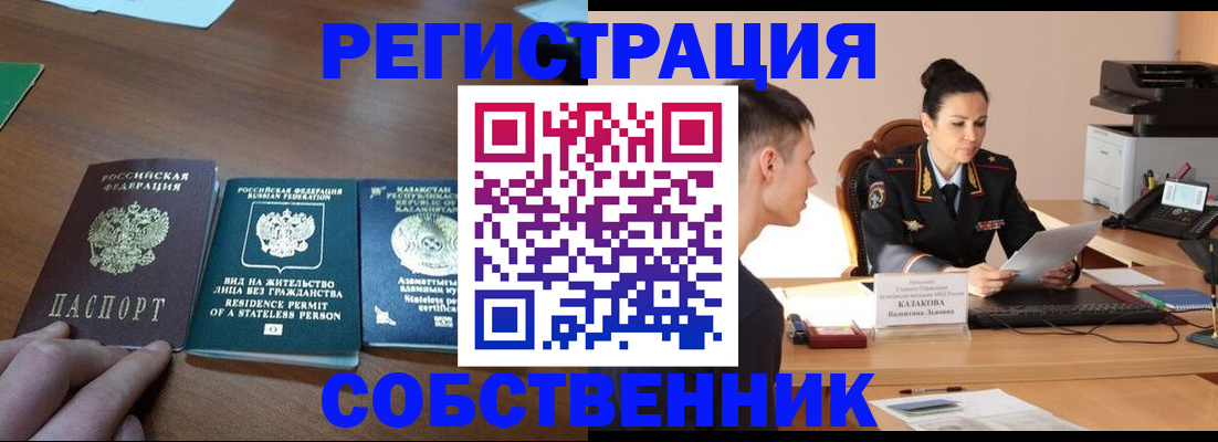 временная регистрация собственник в Чебаркуле